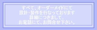 オーダーメイドにて対応いたします